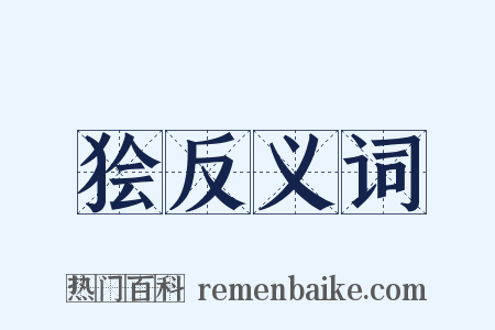 狯反义词是什么意思的图片